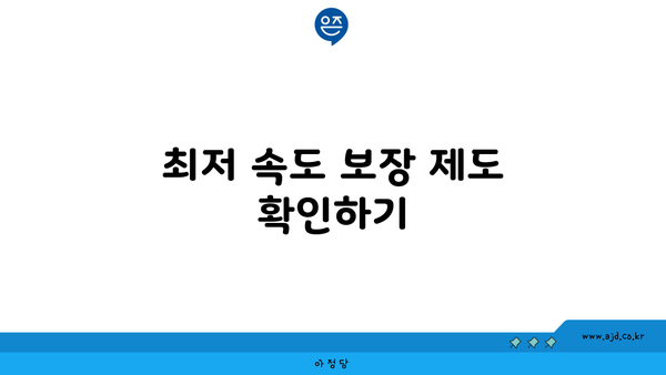 최저 속도 보장 제도 확인하기