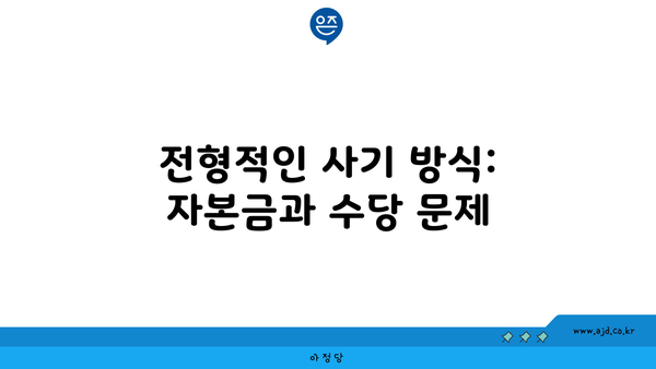 전형적인 사기 방식: 자본금과 수당 문제