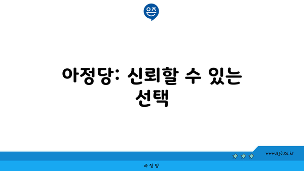 아정당: 신뢰할 수 있는 선택