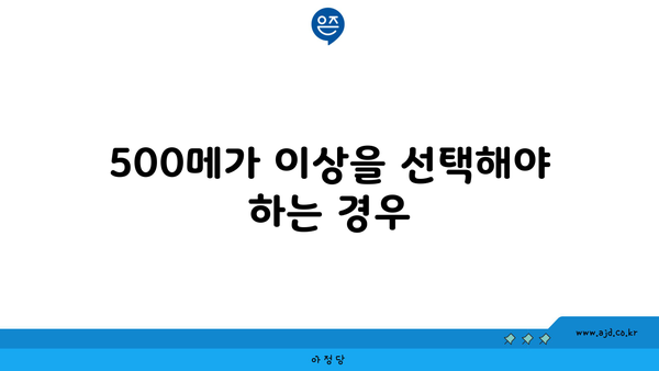 500메가 이상을 선택해야 하는 경우