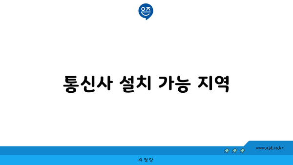 통신사 설치 가능 지역