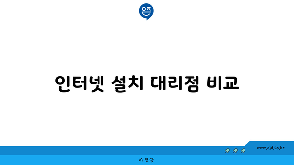 인터넷 설치 대리점 비교