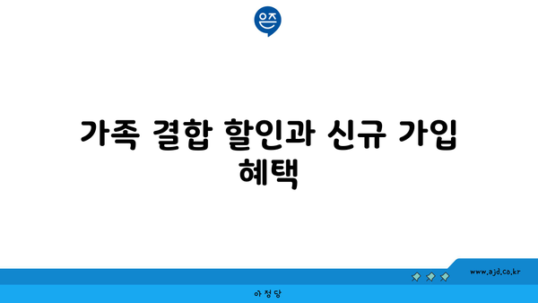 가족 결합 할인과 신규 가입 혜택