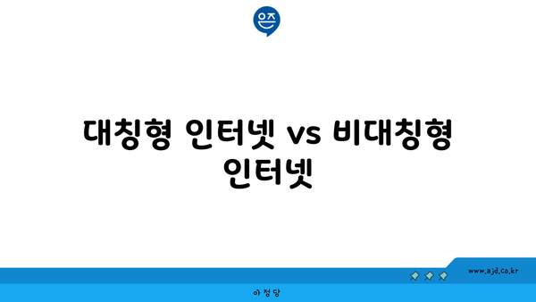 대칭형 인터넷 vs 비대칭형 인터넷