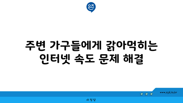 주변 가구들에게 갉아먹히는 인터넷 속도 문제 해결