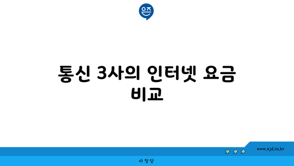 통신 3사의 인터넷 요금 비교