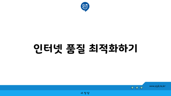 인터넷 품질 최적화하기