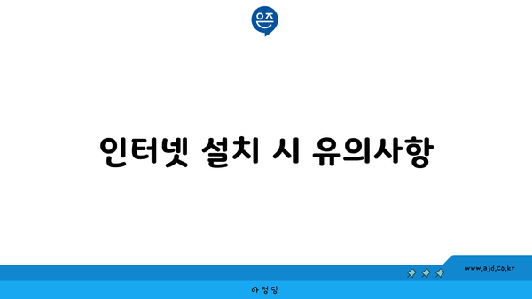 인터넷 설치 시 유의사항