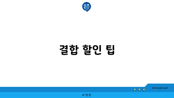 결합 할인 팁