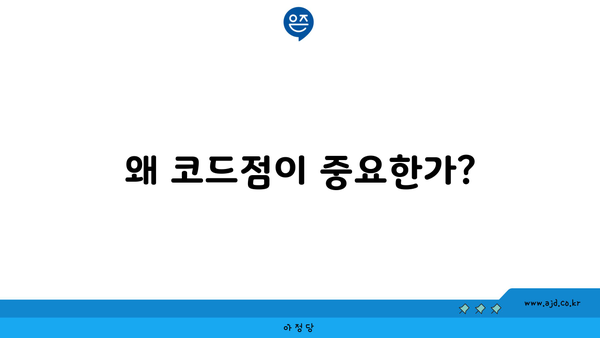 왜 코드점이 중요한가?