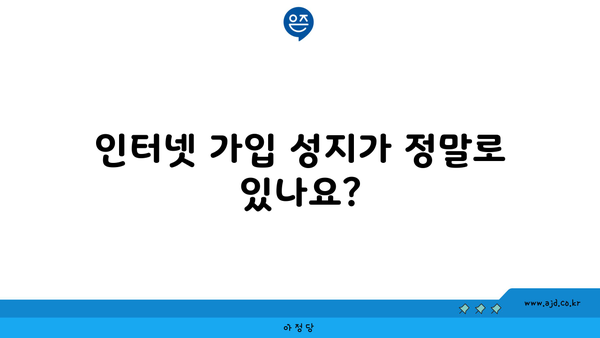 인터넷 가입 성지가 정말로 있나요?