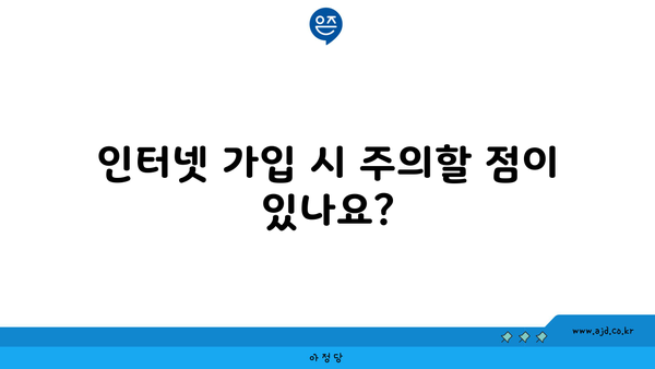 인터넷 가입 시 주의할 점이 있나요?