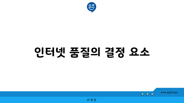 인터넷 품질의 결정 요소