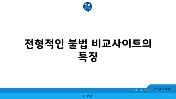 전형적인 불법 비교사이트의 특징