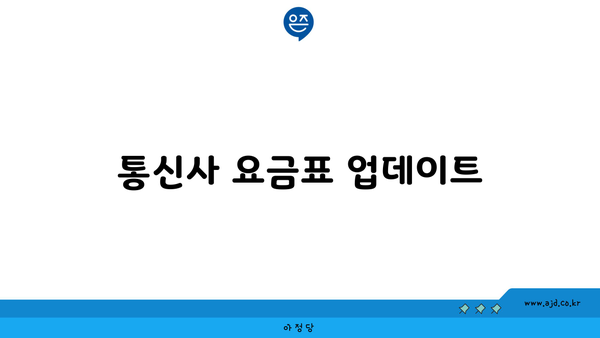 통신사 요금표 업데이트