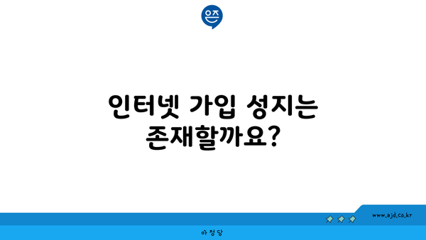 인터넷 가입 성지는 존재할까요?