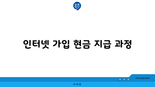 인터넷 가입 현금 지급 과정