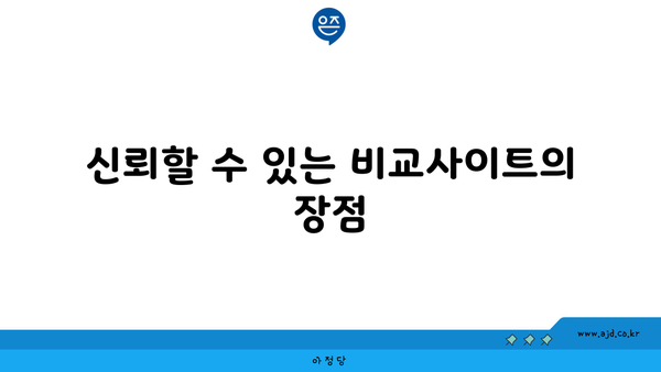 신뢰할 수 있는 비교사이트의 장점