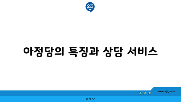 아정당의 특징과 상담 서비스