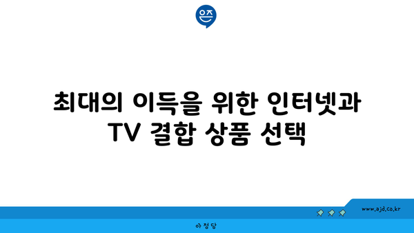 최대의 이득을 위한 인터넷과 TV 결합 상품 선택