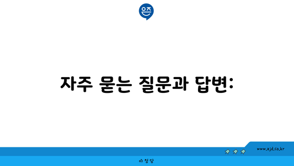 자주 묻는 질문과 답변: