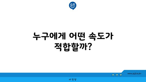 누구에게 어떤 속도가 적합할까?