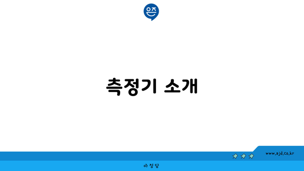 측정기 소개