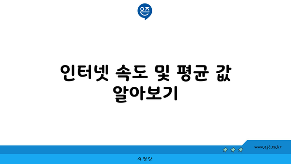 인터넷 속도 및 평균 값 알아보기