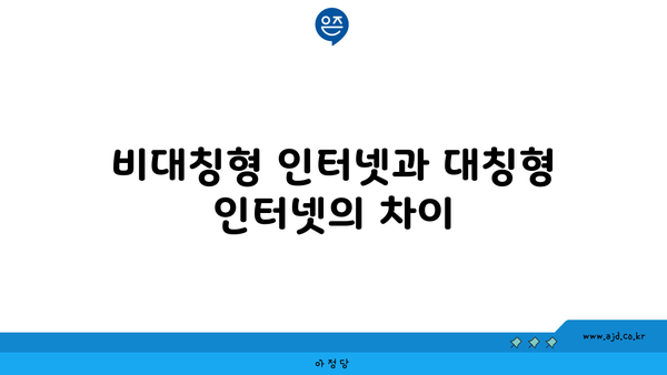 비대칭형 인터넷과 대칭형 인터넷의 차이