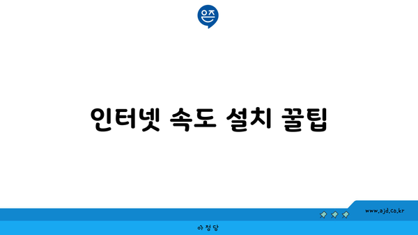 인터넷 속도 설치 꿀팁