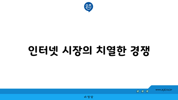 인터넷 시장의 치열한 경쟁