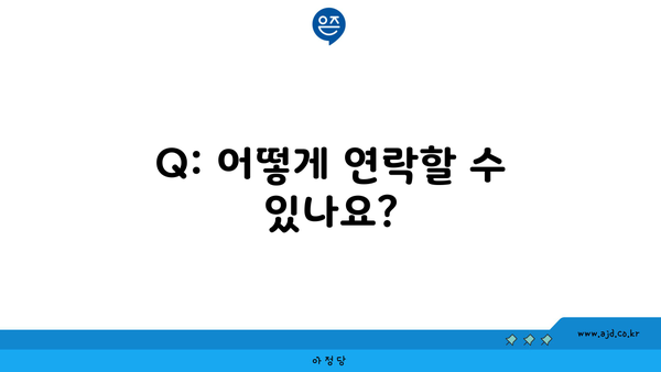 Q: 어떻게 연락할 수 있나요?