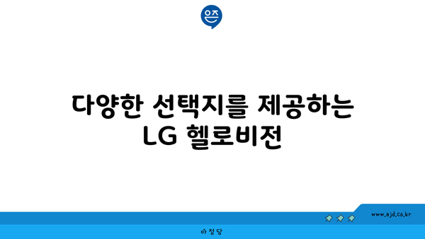 다양한 선택지를 제공하는 LG 헬로비전