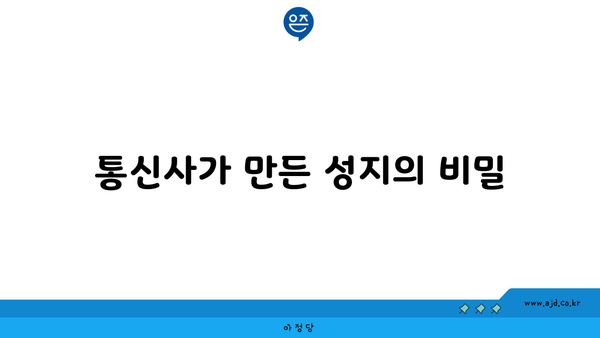 통신사가 만든 성지의 비밀