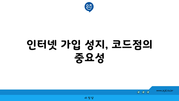 인터넷 가입 성지, 코드점의 중요성