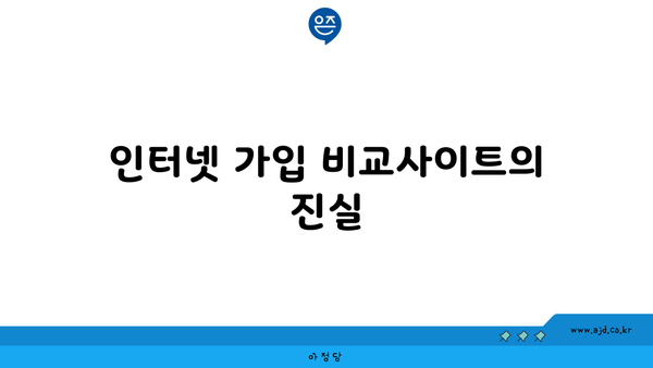 인터넷 가입 비교사이트의 진실