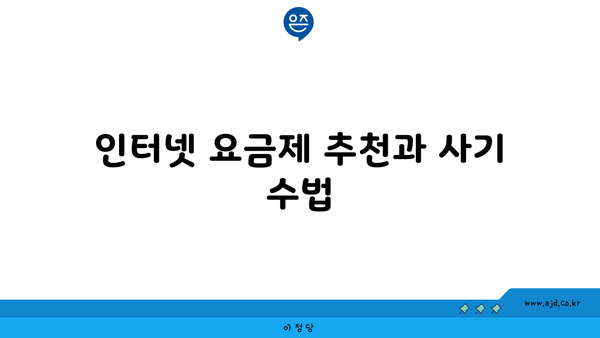 인터넷 요금제 추천과 사기 수법