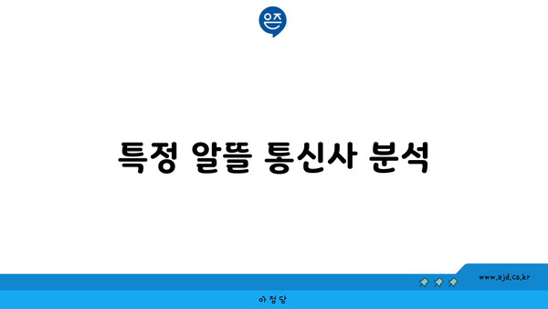 특정 알뜰 통신사 분석