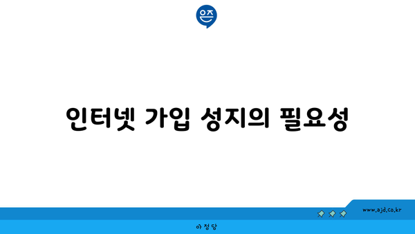 인터넷 가입 성지의 필요성