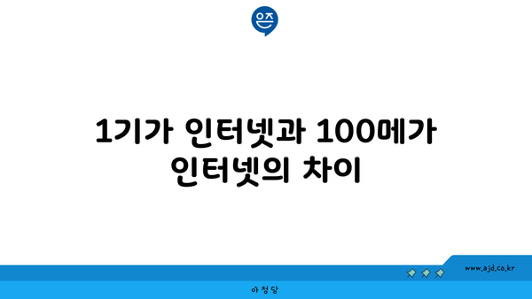 1기가 인터넷과 100메가 인터넷의 차이