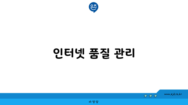 인터넷 품질 관리