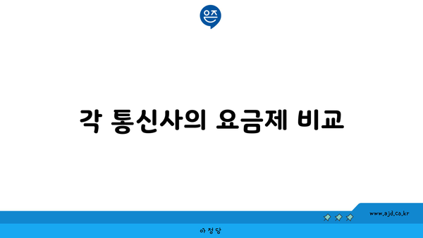 각 통신사의 요금제 비교