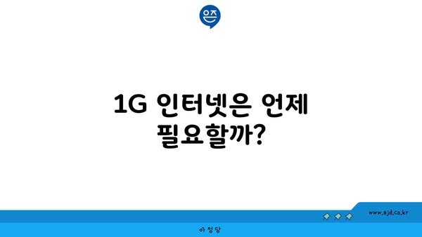 1G 인터넷은 언제 필요할까?