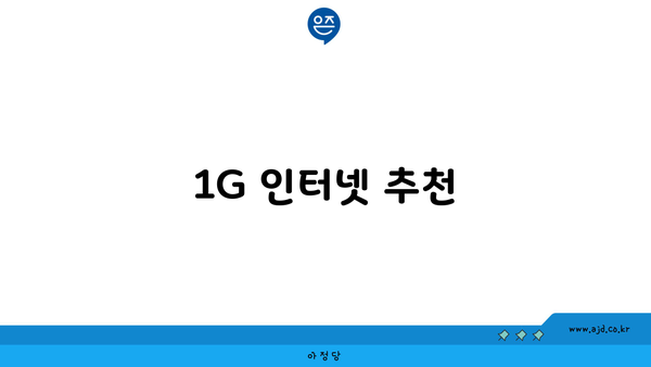 1G 인터넷 추천