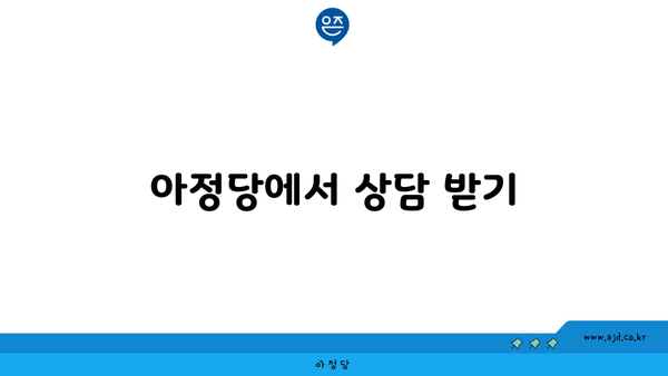 아정당에서 상담 받기