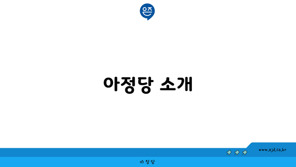 아정당 소개