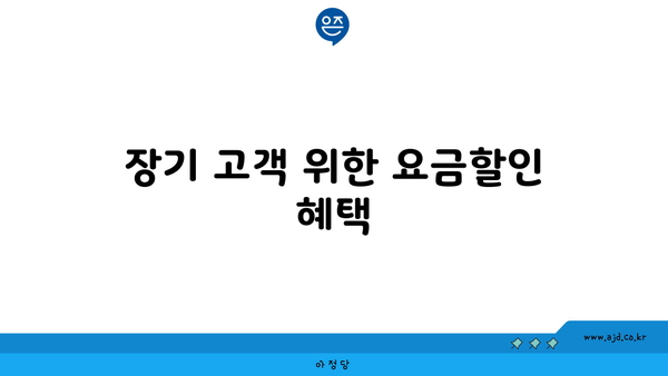 장기 고객 위한 요금할인 혜택