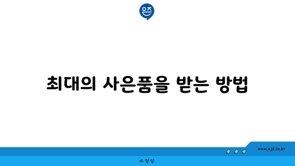 최대의 사은품을 받는 방법