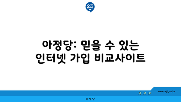 아정당: 믿을 수 있는 인터넷 가입 비교사이트