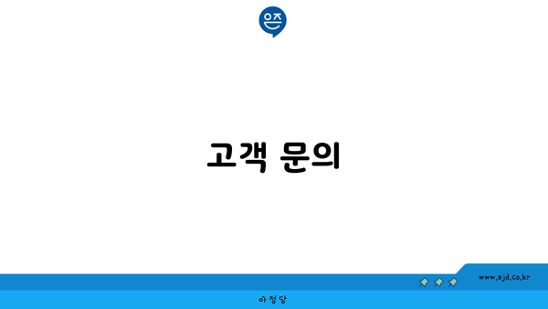 고객 문의